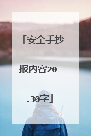 安全手抄报内容20.30字