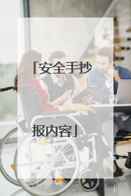 安全手抄报内容