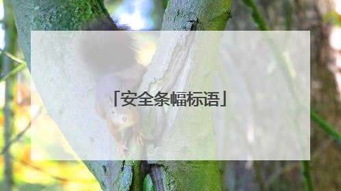 安全条幅标语