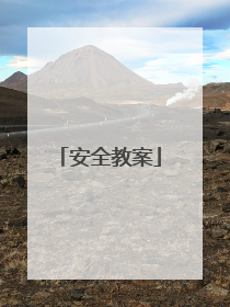 安全教案