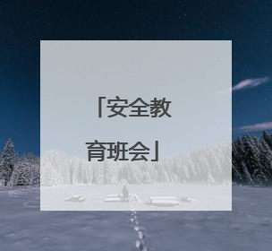 安全教育班会