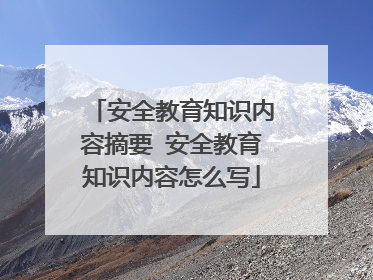 安全教育知识内容摘要 安全教育知识内容怎么写