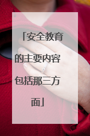 安全教育的主要内容包括那三方面