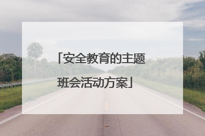 安全教育的主题班会活动方案