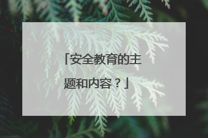 安全教育的主题和内容？