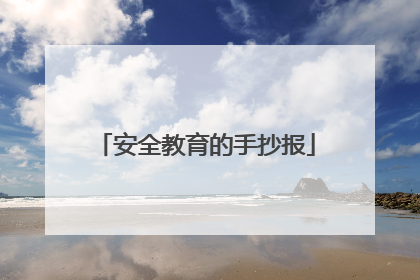 安全教育的手抄报