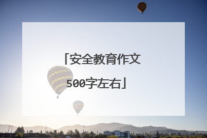 安全教育作文500字左右