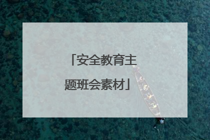 安全教育主题班会素材