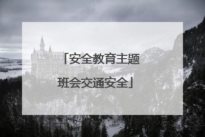 安全教育主题班会交通安全