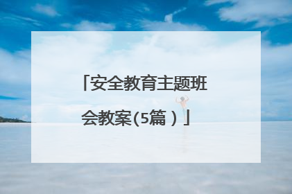 安全教育主题班会教案(5篇）