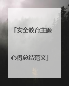 安全教育主题心得总结范文