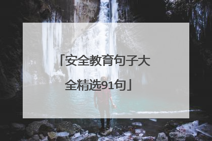 安全教育句子大全精选91句