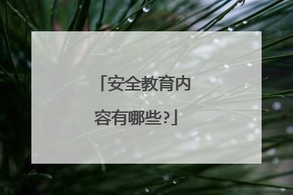 安全教育内容有哪些?