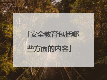 安全教育包括哪些方面的内容
