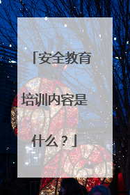 安全教育培训内容是什么?