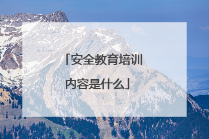 安全教育培训内容是什么
