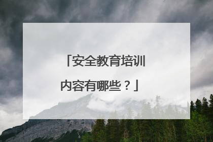 安全教育培训内容有哪些?