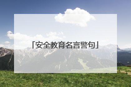 安全教育名言警句