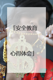 安全教育心得体会