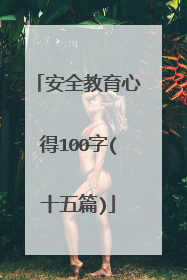 安全教育心得100字(十五篇)