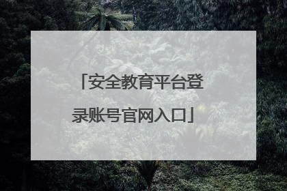 安全教育平台登录账号官网入口