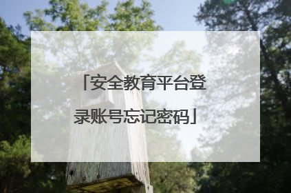 安全教育平台登录账号忘记密码