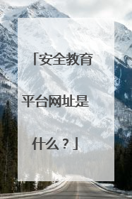 安全教育平台网址是什么?