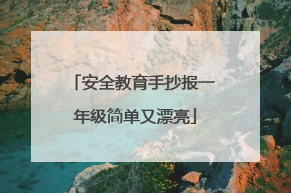 安全教育手抄报一年级简单又漂亮