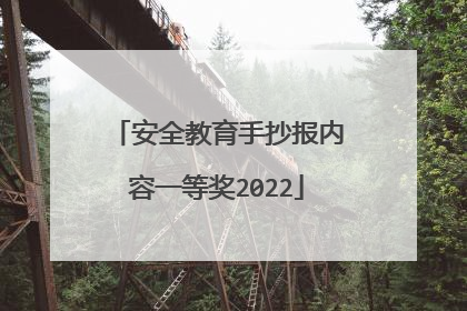 安全教育手抄报内容一等奖2022