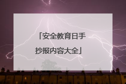 安全教育日手抄报内容大全
