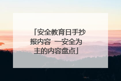 安全教育日手抄报内容 一安全为主的内容盘点