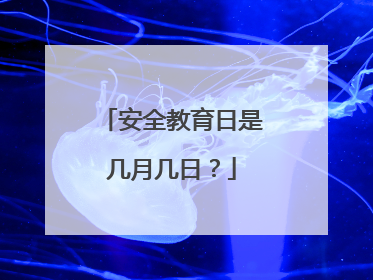 安全教育日是几月几日?