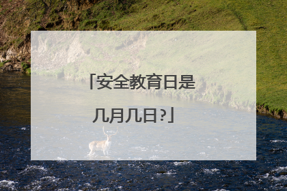 安全教育日是几月几日?