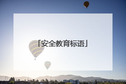 安全教育标语