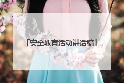 安全教育活动讲话稿