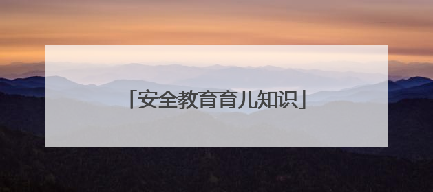 安全教育育儿知识