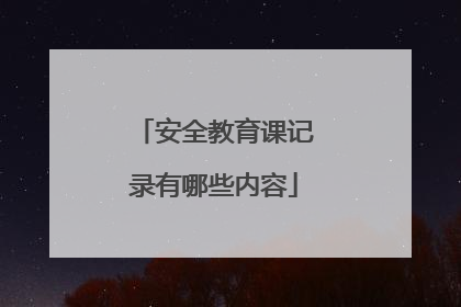 安全教育课记录有哪些内容