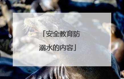 安全教育防溺水的内容