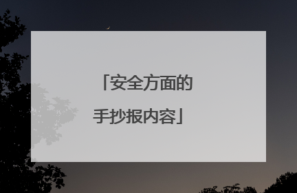 安全方面的手抄报内容