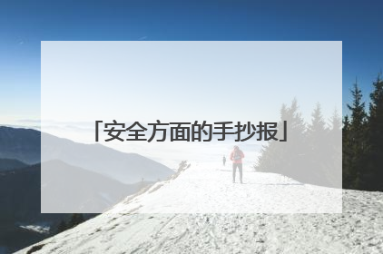 安全方面的手抄报