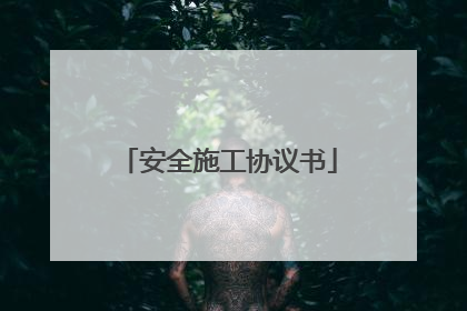 安全施工协议书