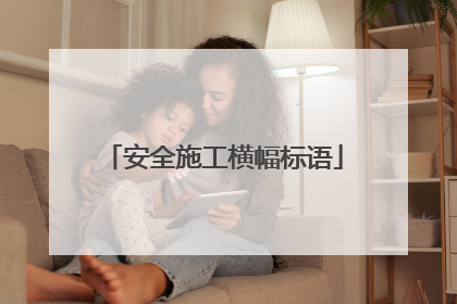 安全施工横幅标语