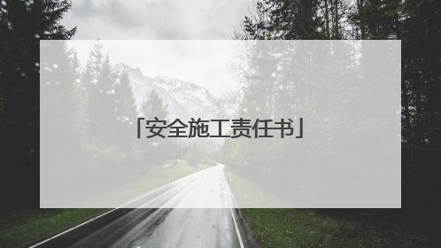 安全施工责任书