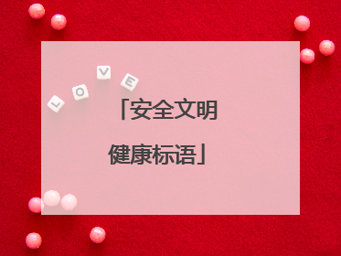 安全文明健康标语