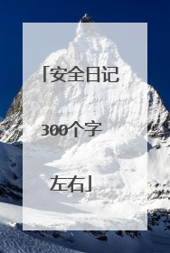 安全日记300个字左右