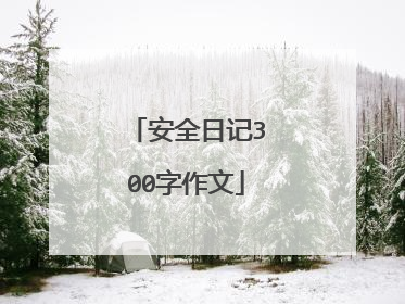 安全日记300字作文