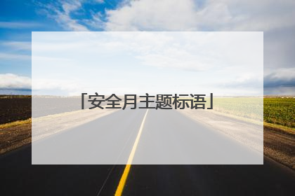 安全月主题标语