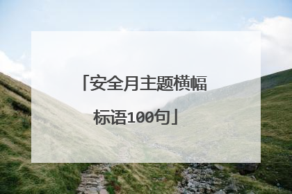 安全月主题横幅标语100句