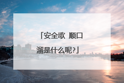 安全歌 顺口溜是什么呢?