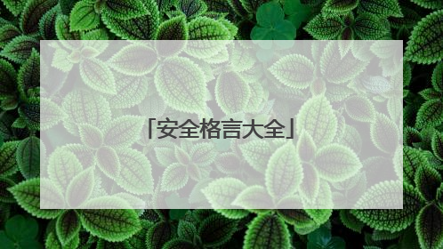 安全格言大全